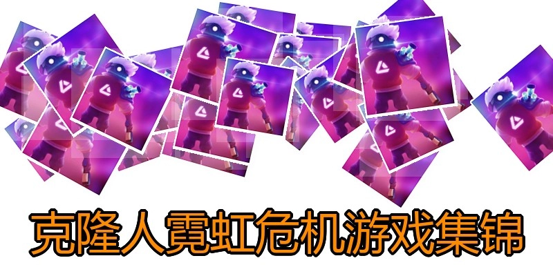 克隆人霓虹危机游戏集锦