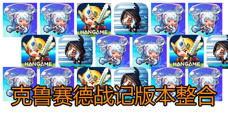 克鲁赛德战记版本整合