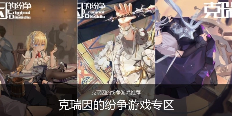 克瑞因的纷争游戏专区