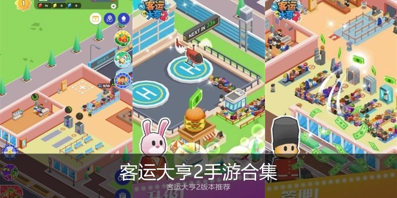 客运大亨2手游合集