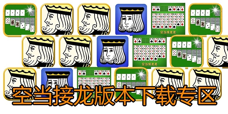 空当接龙版本下载专区