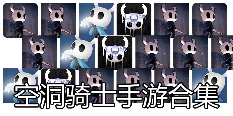 空洞骑士手游合集
