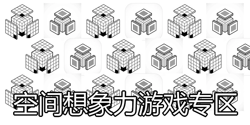 空间想象力游戏专区