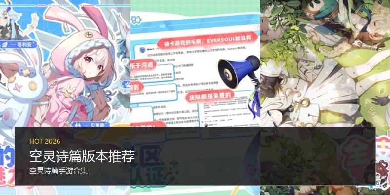 空灵诗篇版本推荐