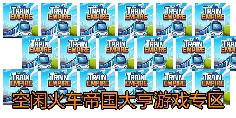 空闲火车帝国大亨游戏专区