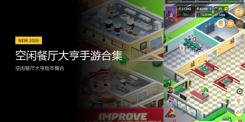 空闲餐厅大亨手游合集
