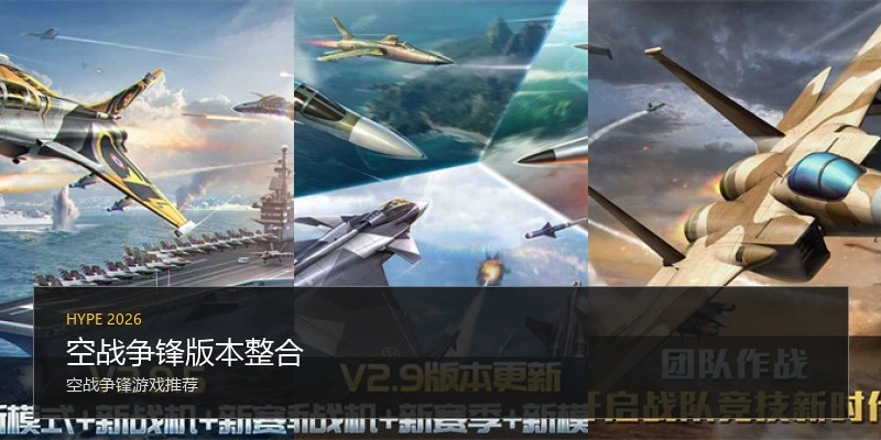 空战争锋版本整合