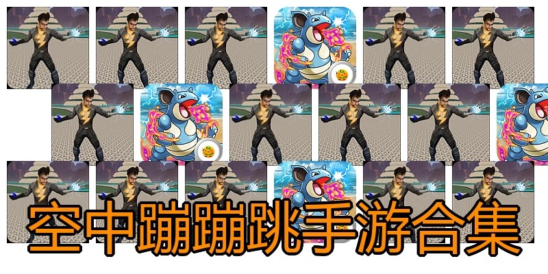 空中蹦蹦跳手游合集