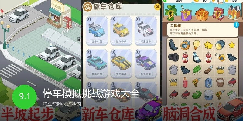 停车模拟挑战游戏大全