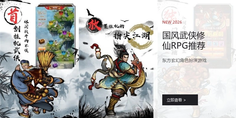 国风武侠修仙RPG推荐