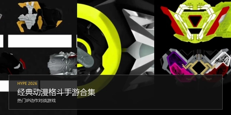 经典动漫格斗手游合集