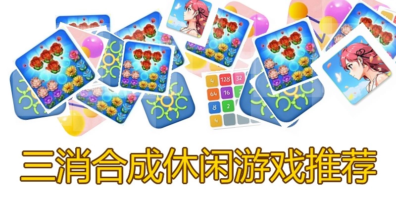三消合成休闲游戏推荐