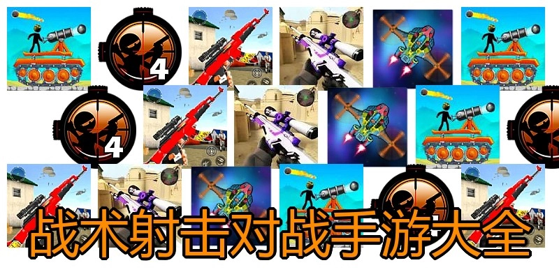 战术射击对战手游大全