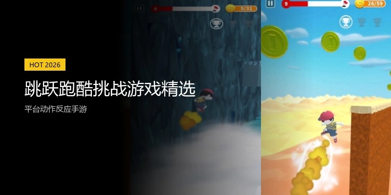 跳跃跑酷挑战游戏精选