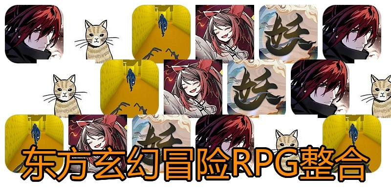 东方玄幻冒险RPG整合