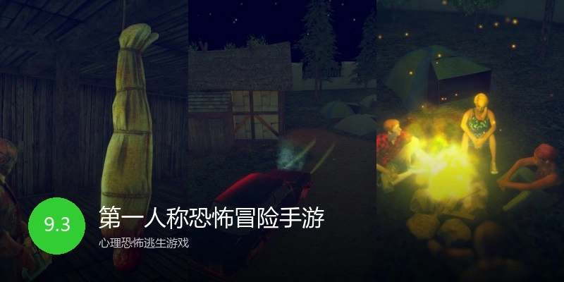 第一人称恐怖冒险手游