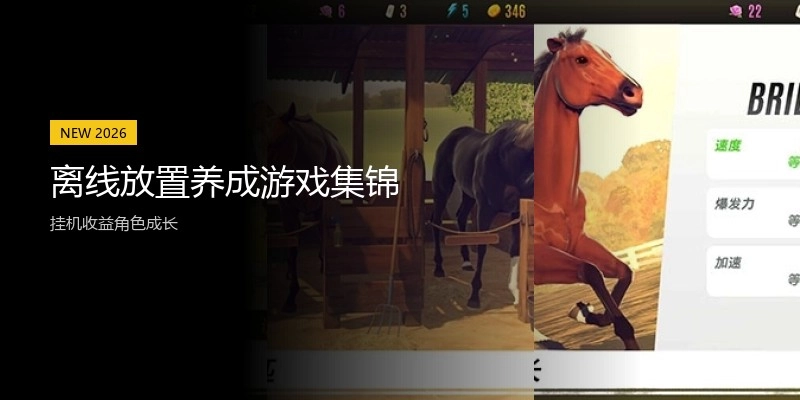 离线放置养成游戏集锦