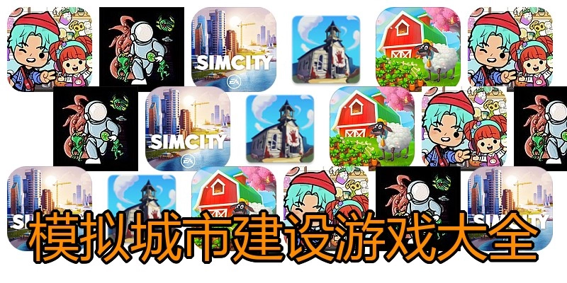 模拟城市建设游戏大全