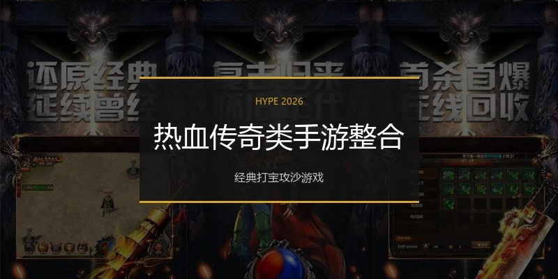 热血传奇类手游整合