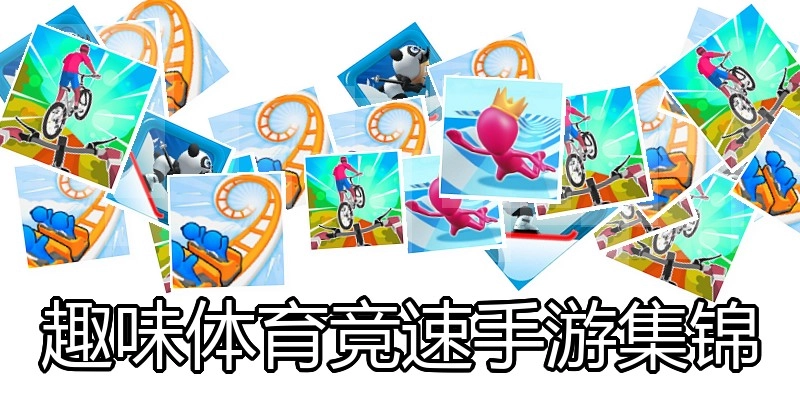 趣味体育竞速手游集锦
