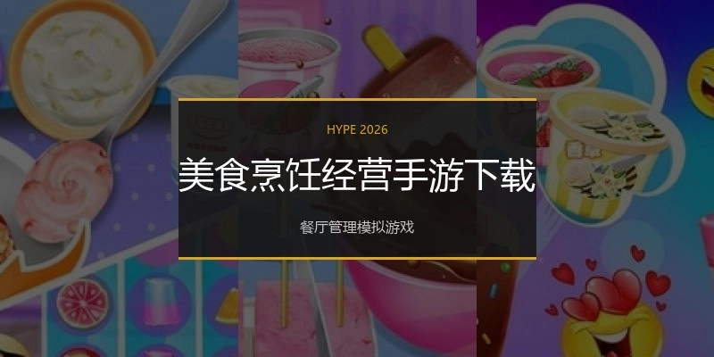 美食烹饪经营手游下载
