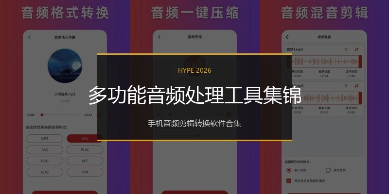 多功能音频处理工具集锦