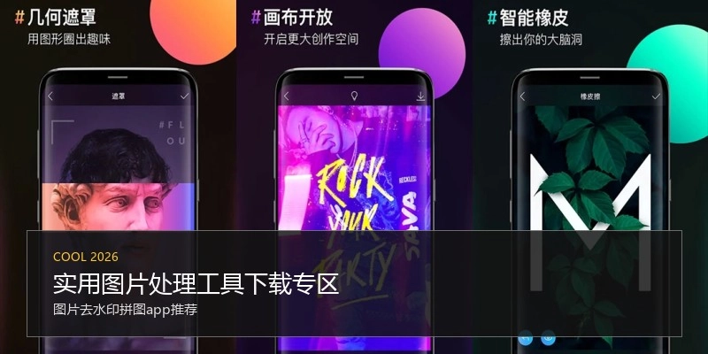 实用图片处理工具下载专区