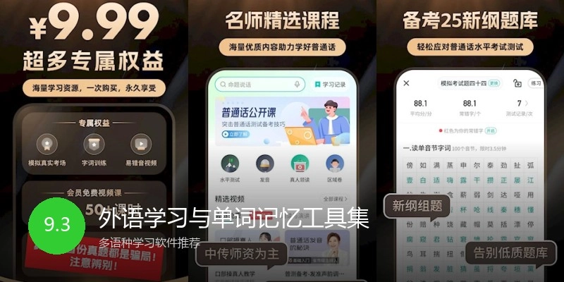 外语学习与单词记忆工具集