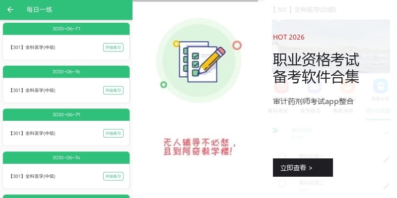 职业资格考试备考软件合集
