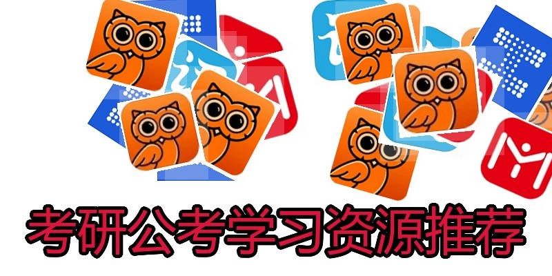 考研公考学习资源推荐