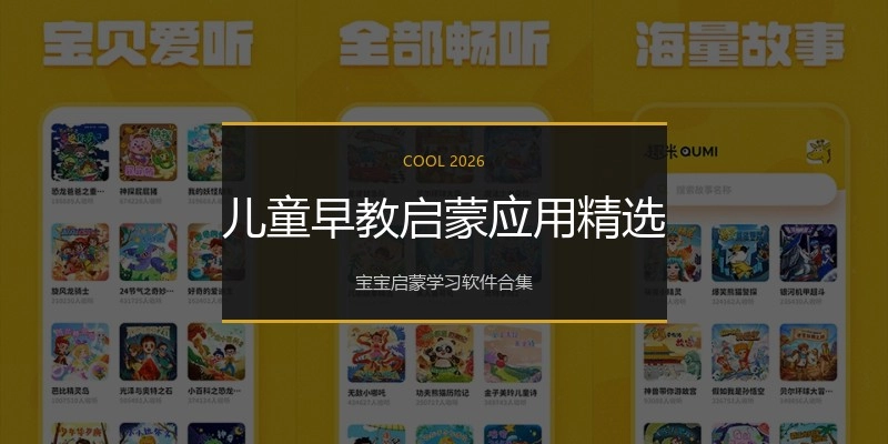 儿童早教启蒙应用精选