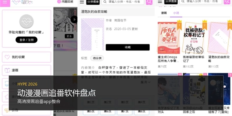动漫漫画追番软件盘点