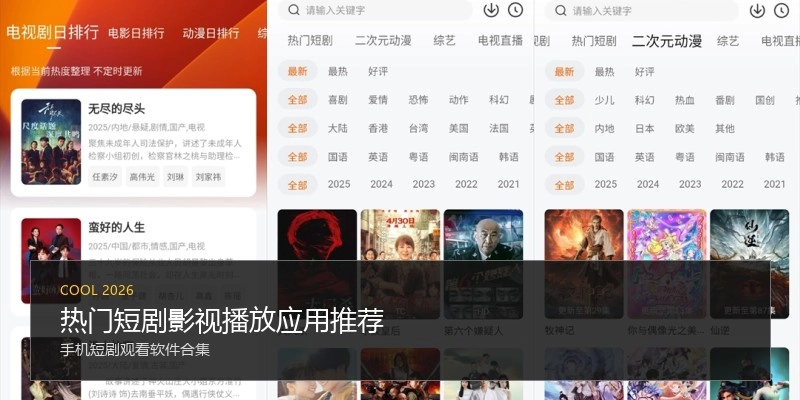热门短剧影视播放应用推荐