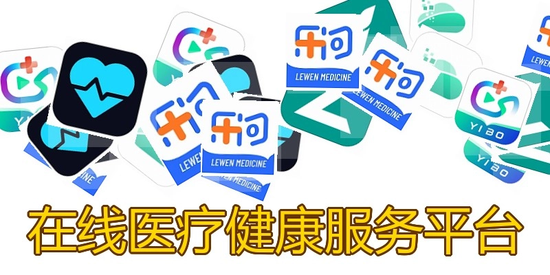 在线医疗健康服务平台