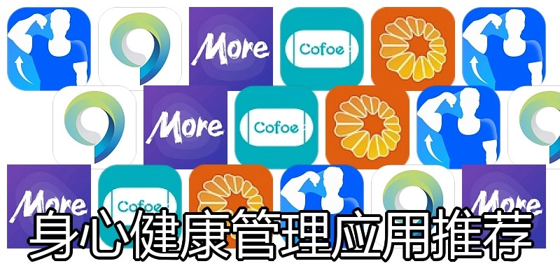 身心健康管理应用推荐