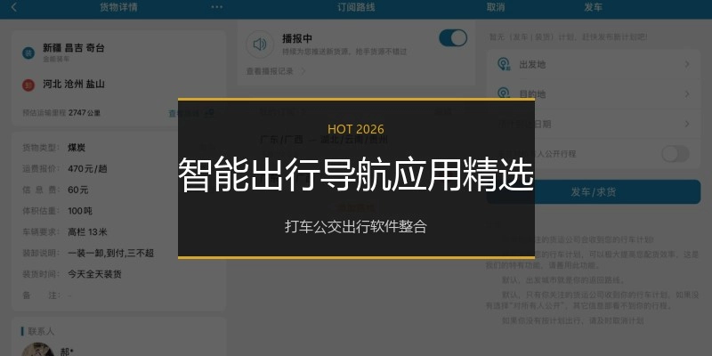 智能出行导航应用精选