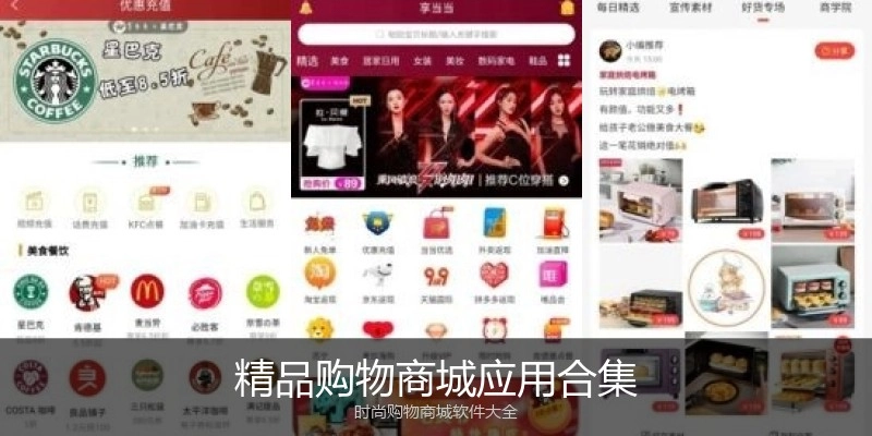 精品购物商城应用合集