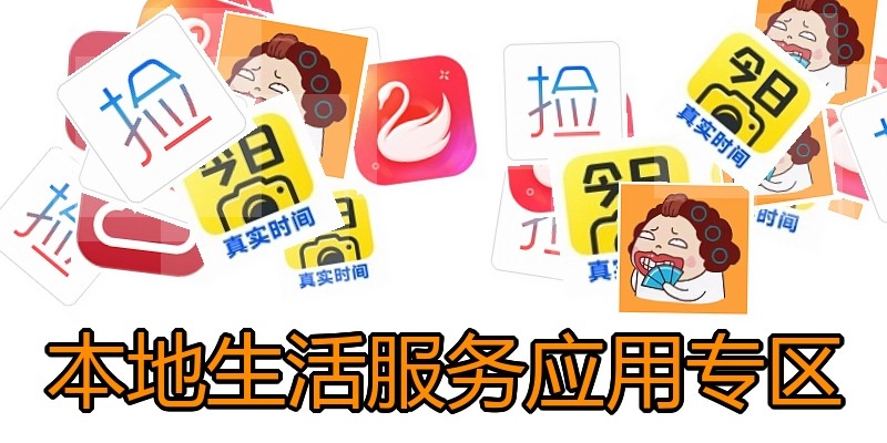 本地生活服务应用专区