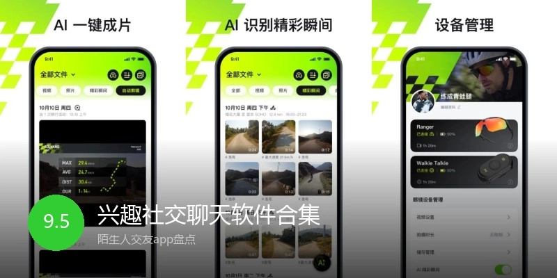 兴趣社交聊天软件合集