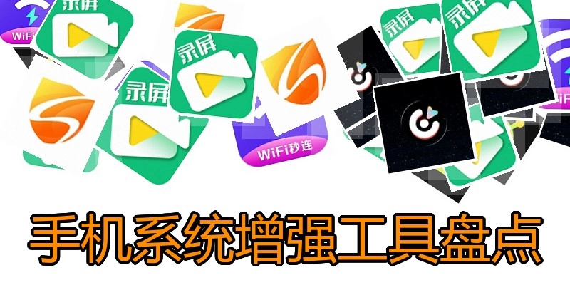 手机系统增强工具盘点