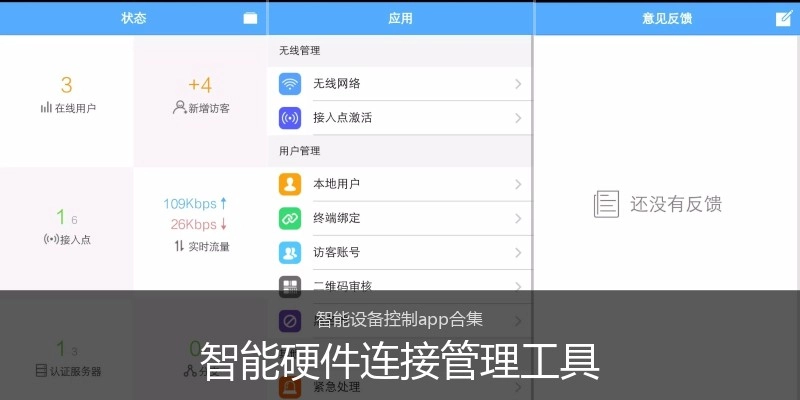 智能硬件连接管理工具
