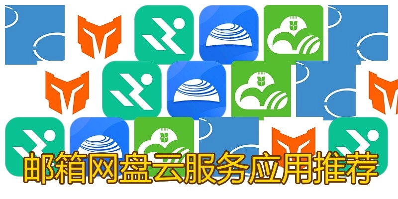 邮箱网盘云服务应用推荐