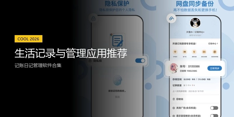 生活记录与管理应用推荐
