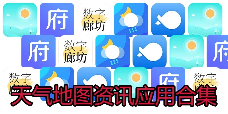 天气地图资讯应用合集