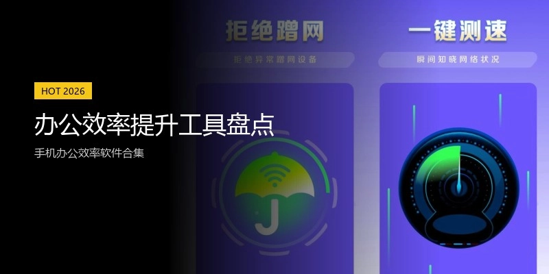 办公效率提升工具盘点