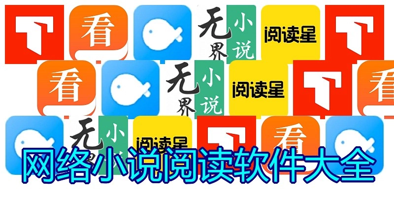 网络小说阅读软件大全