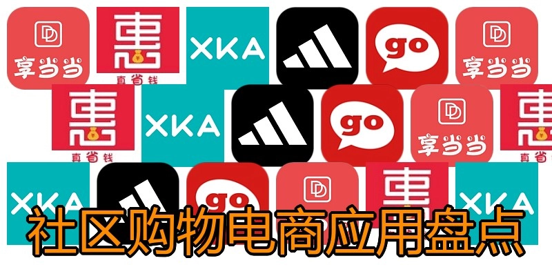 社区购物电商应用盘点