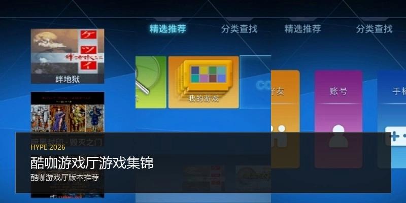 酷咖游戏厅游戏集锦
