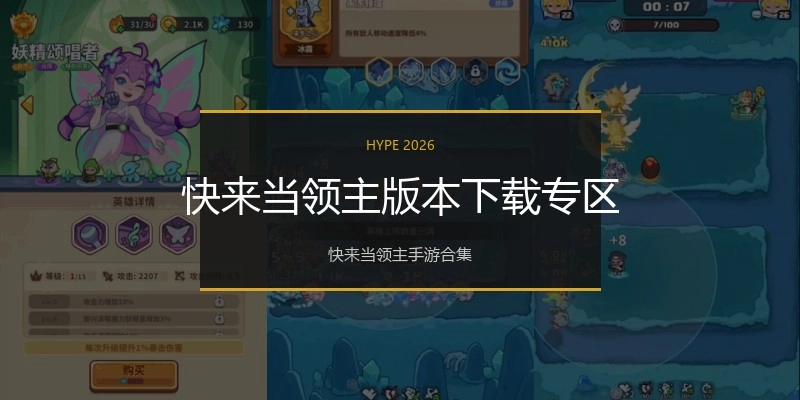 快来当领主版本下载专区
