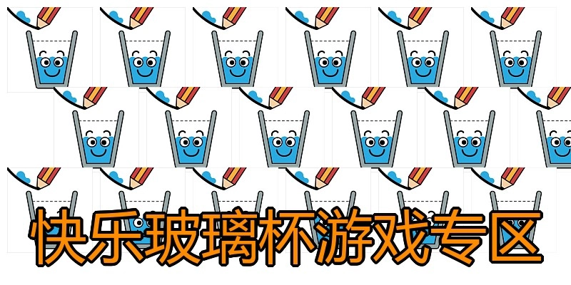 快乐玻璃杯游戏专区